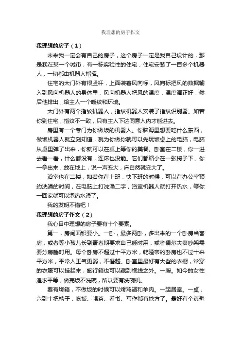 我理想的房子作文_作文950字_作文范文_