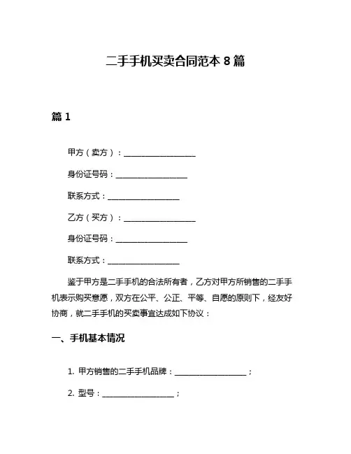 二手手机买卖合同范本8篇