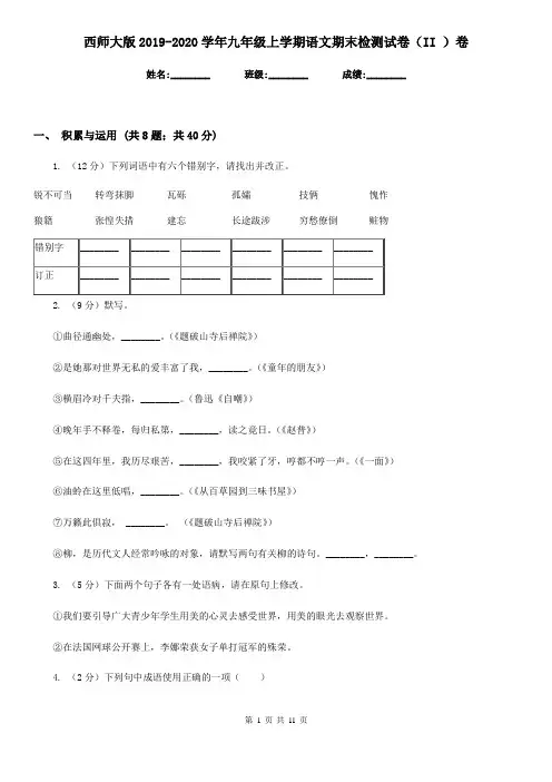 西师大版2019-2020学年九年级上学期语文期末检测试卷(II )卷