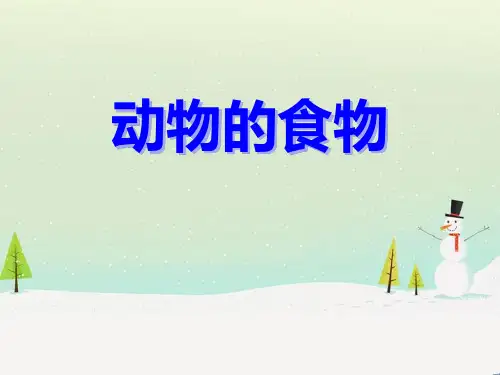 《动物的食物》动物的生活精品教学课件.5