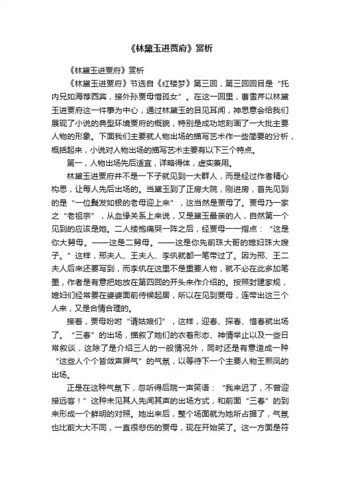 《林黛玉进贾府》赏析
