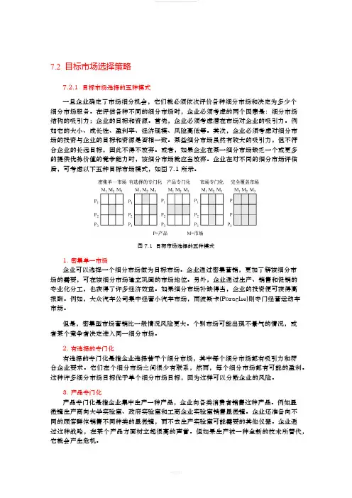 目标市场选择策略72(1)