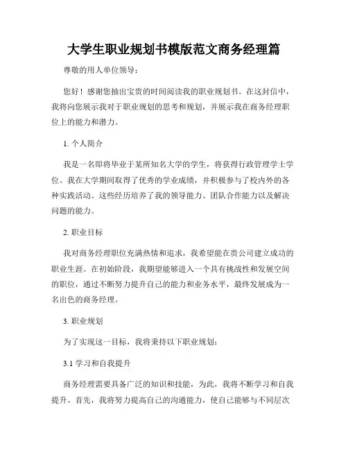 大学生职业规划书模版范文商务经理篇
