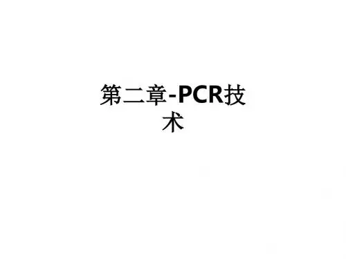 第二章-PCR技术ppt课件