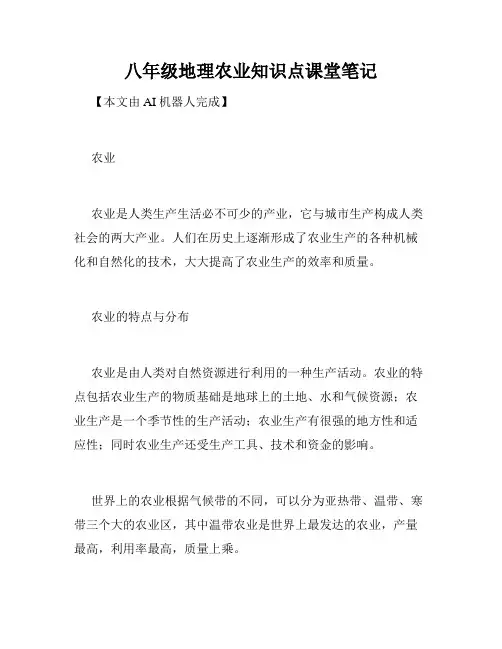八年级地理农业知识点课堂笔记
