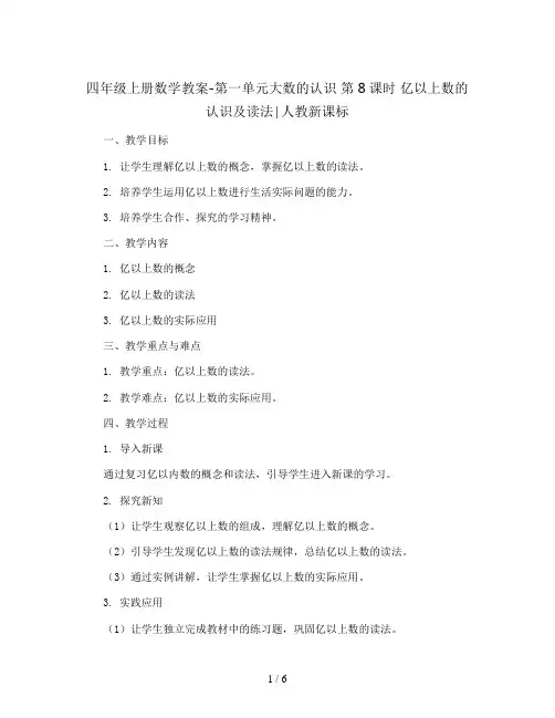 四年级上册数学教案-第一单元大数的认识 第8课时 亿以上数的认识及读法∣人教新课标