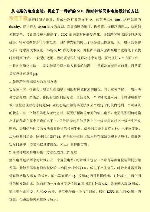 从电路的角度出发,提出了一种新的SOC跨时钟域同步电路设计的方法