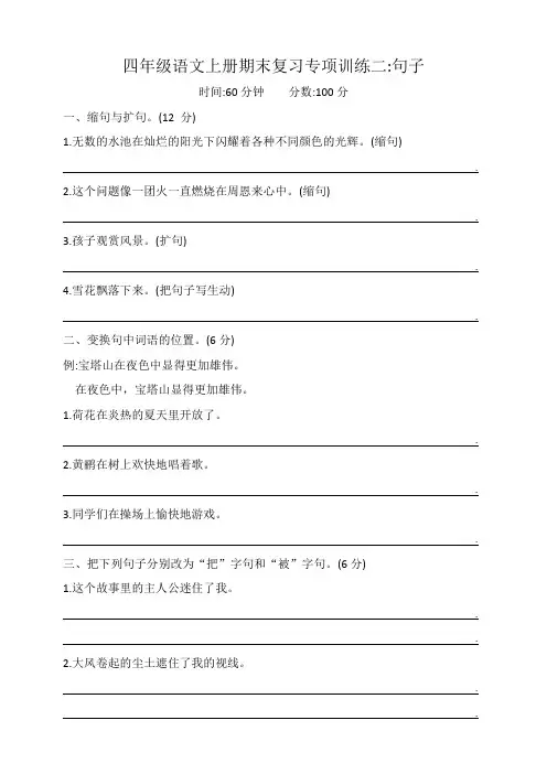四年级语文上册期末复习专项训练二句子