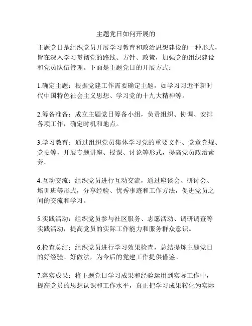 主题党日如何开展的