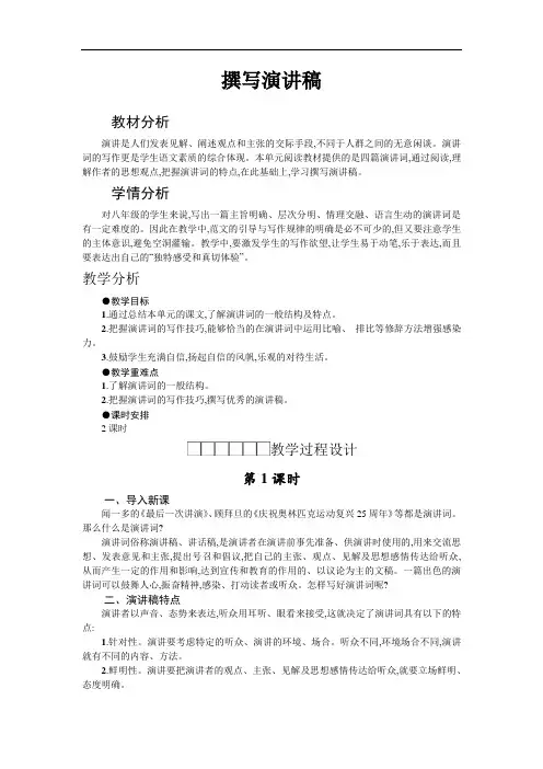 部编版八年级下册语文作文教案--第4单元《撰写演讲稿》