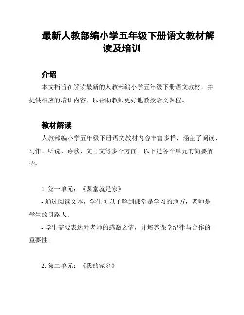 最新人教部编小学五年级下册语文教材解读及培训
