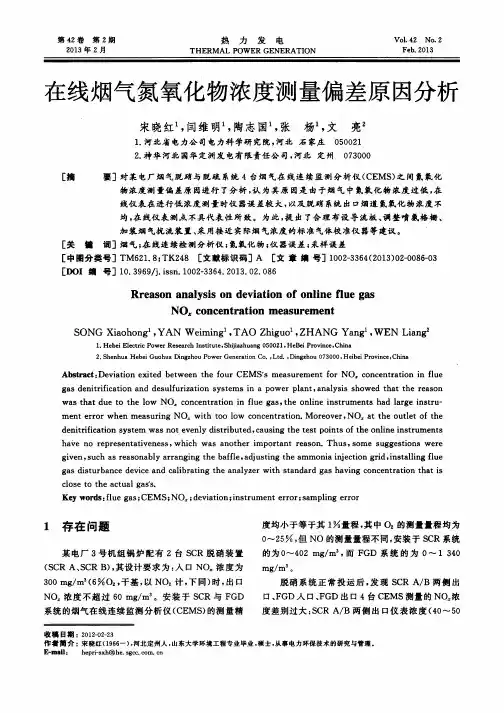 在线烟气氮氧化物浓度测量偏差原因分析
