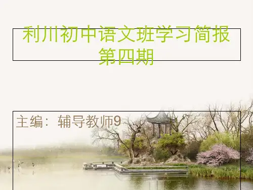 利川初中语文班学习简报四期
