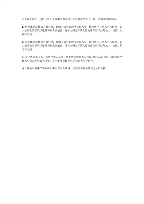 运算放大器的三种基本电路