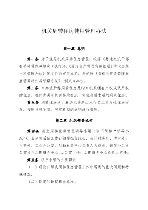机关周转住房使用管理办法(最新版)