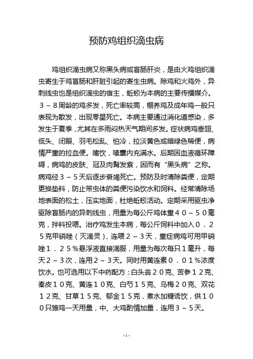 预防鸡组织滴虫病