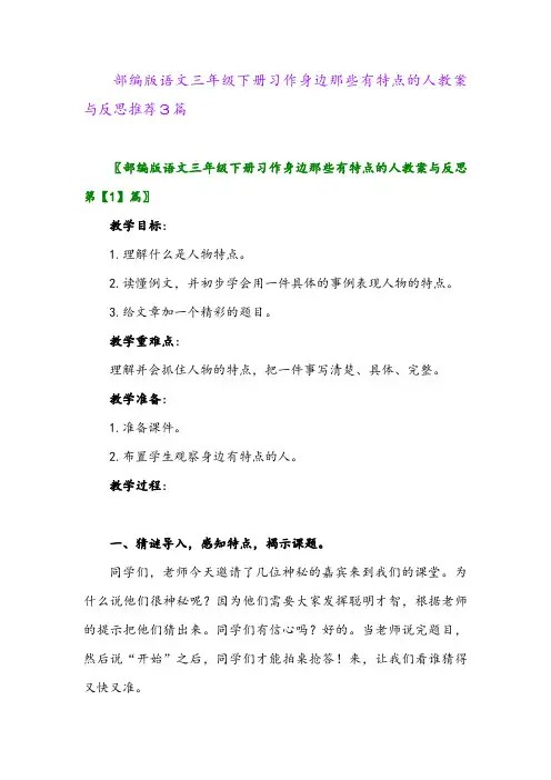 部编版语文三年级下册习作身边那些有特点的人教案与反思推荐3篇