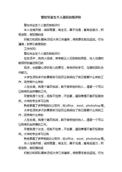 警校毕业生个人简历自我评价
