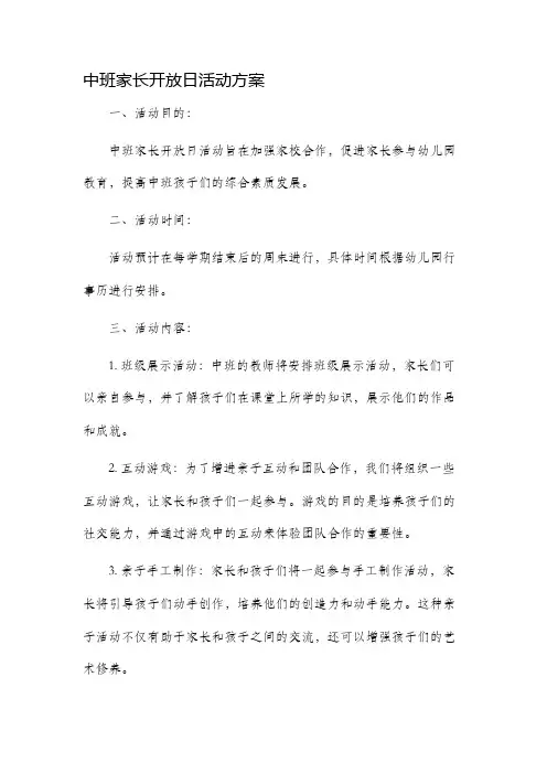 中班家长开放日活动方案