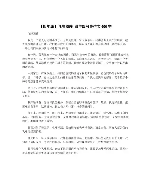 【四年级】飞球预感 四年级写事作文400字