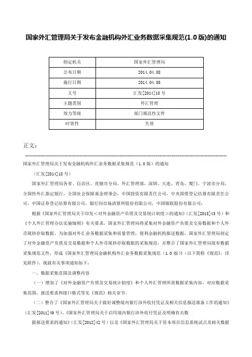 国家外汇管理局关于发布金融机构外汇业务数据采集规范(1.0版)的通知-汇发[2014]18号