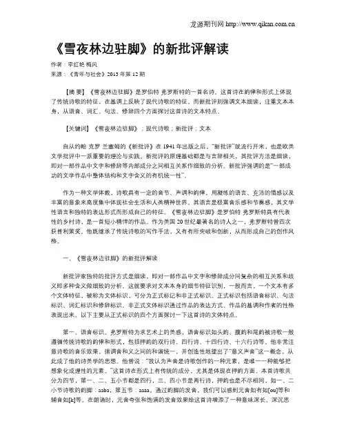 《雪夜林边驻脚》的新批评解读