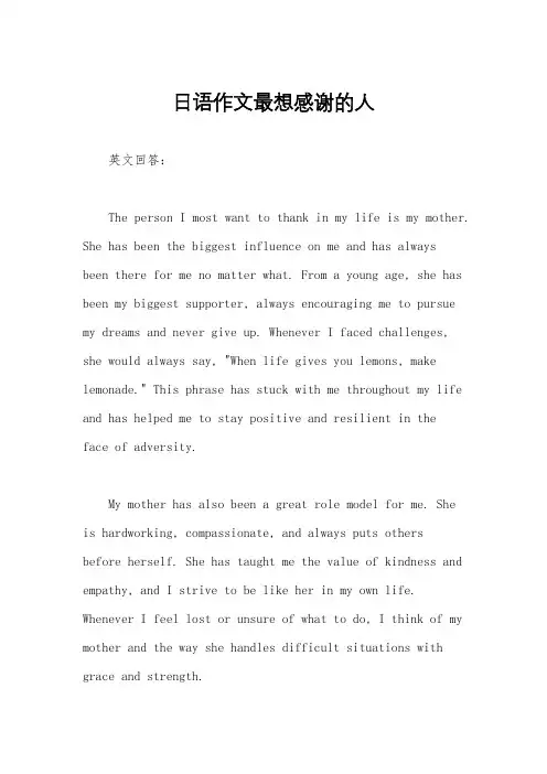 日语作文最想感谢的人