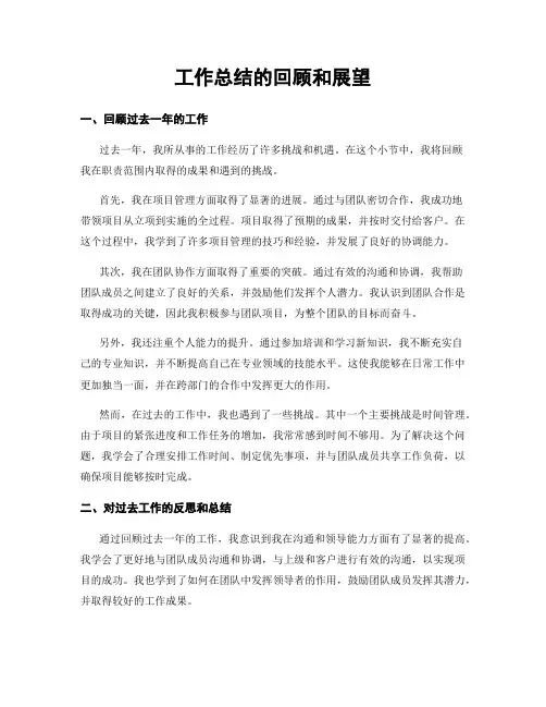 工作总结的回顾和展望