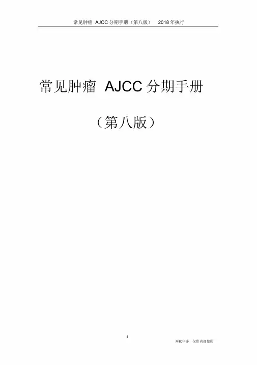 常见肿瘤AJCC分期手册第八版(中文版)