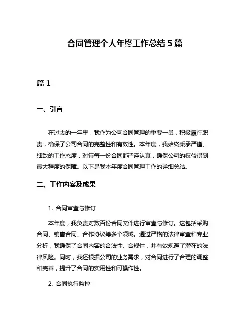 合同管理个人年终工作总结5篇
