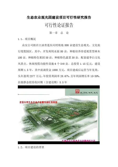生态农业观光园建设项目可行性研究报告