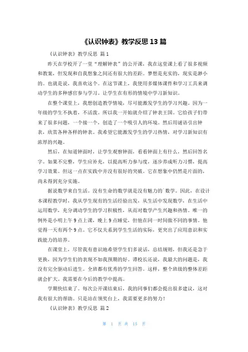 《认识钟表》教学反思13篇
