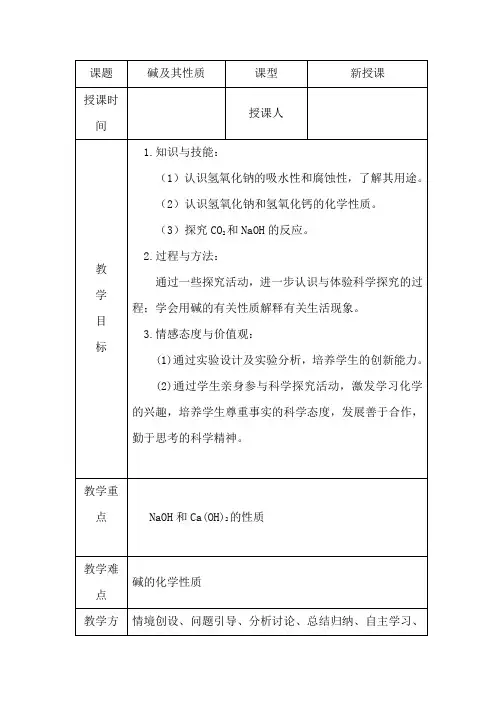初中化学_碱及其性质 教学设计学情分析教材分析课后反思