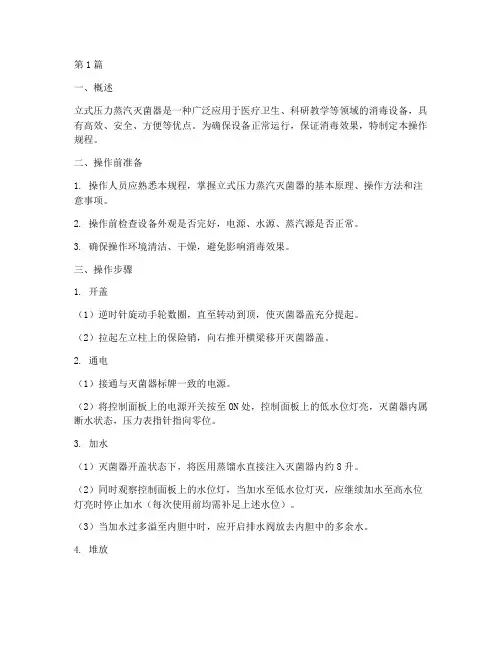 立式压力蒸汽灭菌器操作规程(3篇)