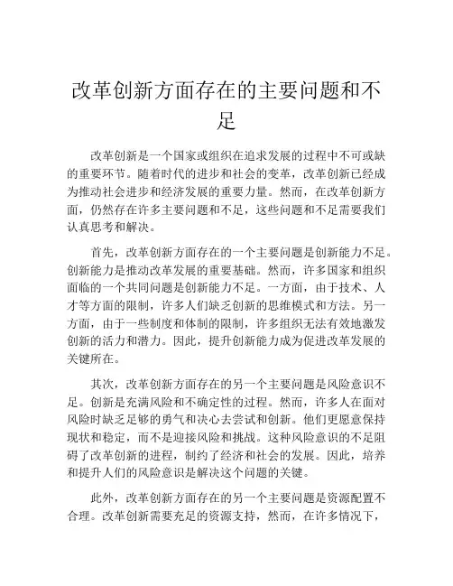 改革创新方面存在的主要问题和不足