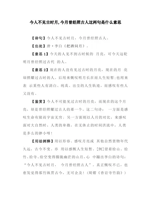 今日不见古时月,今月曾经照古人这两句是什么意思