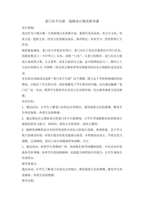 五年级下册综合实践活动教案-老门东半日游  线路设计修改指导课 全国通用