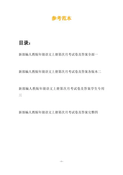 新部编人教版年级语文上册第次月考试卷及答案全面(四套)