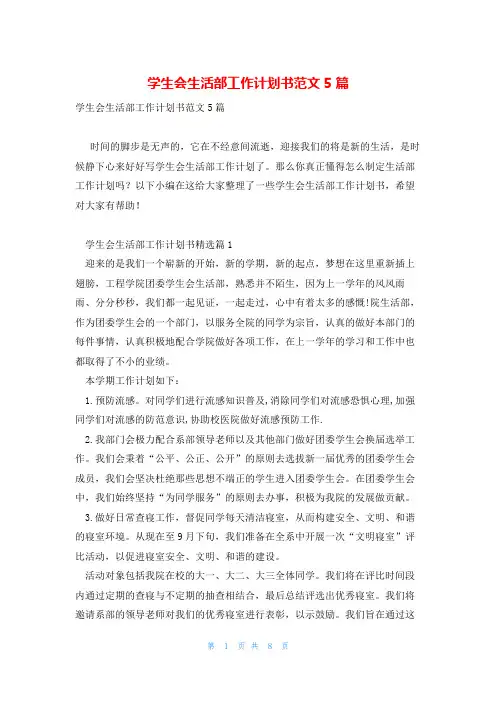 学生会生活部工作计划书范文5篇