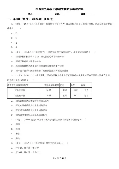 江西省九年级上学期生物期末考试试卷
