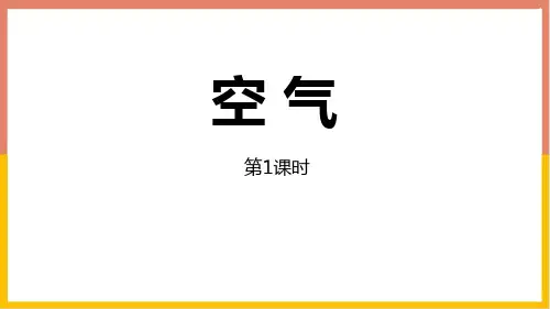 人教版九年级化学上册《空气》我们周围的空气PPT精品教学课件