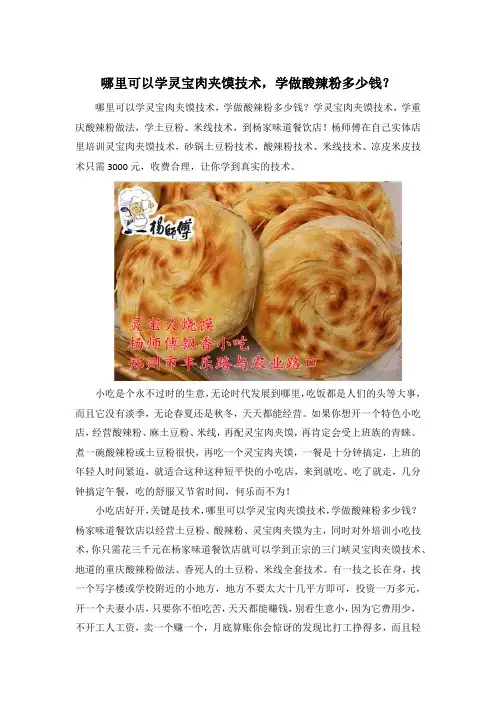 哪里可以学灵宝肉夹馍技术,学做酸辣粉多少钱？