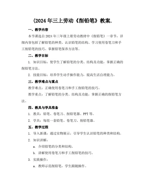 (2024年三上劳动《削铅笔》教案.范例