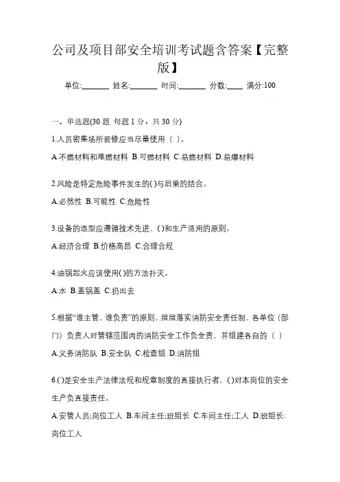 公司及项目部安全培训考试题含答案【完整版】