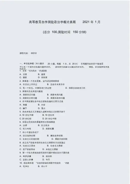 高等教育自学考试政治学概论真题2012年1月_真题-无答案(最终)