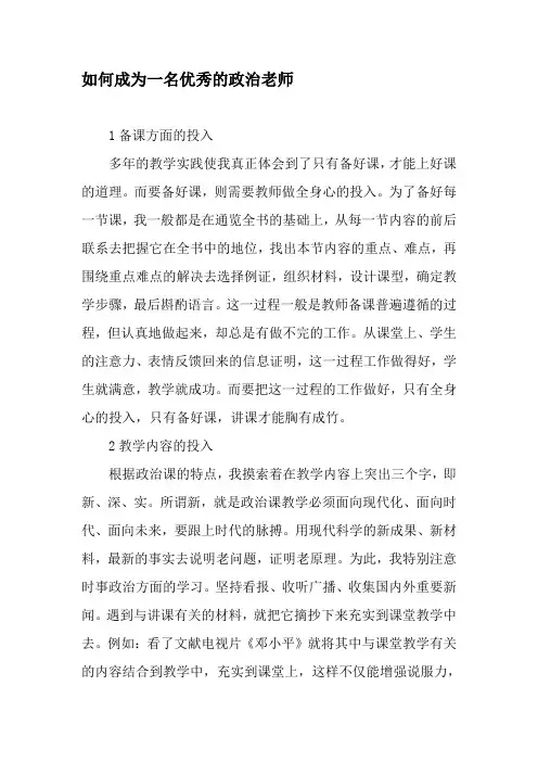 如何成为一名优秀的政治老师-精选资料
