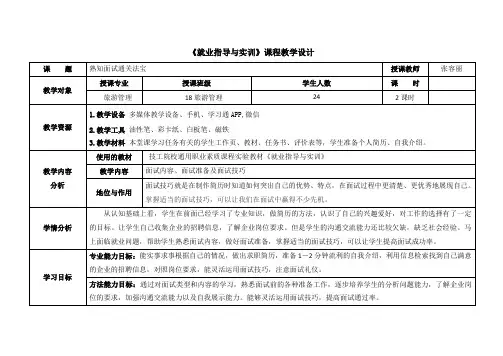 电子教案-《就业指导与实训》(第二单元第三课+熟知面试通关法宝)-1