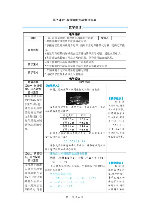 七年级上数学第二章有理数的加减混合运算优质课教案