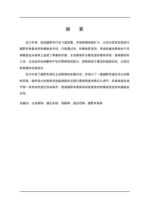 越野车液压主动悬架系统设计