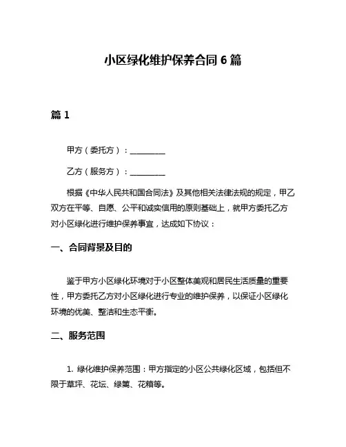 小区绿化维护保养合同6篇